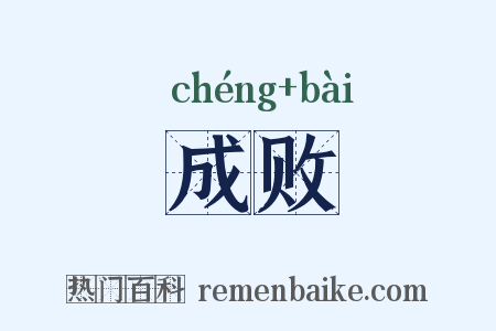 成败是什么意思的图片